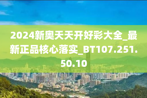 2024新奥天天开好彩大全,重要性说明方法_试用版78.382