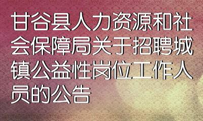 曲松县人力资源和社会保障局最新招聘全解析