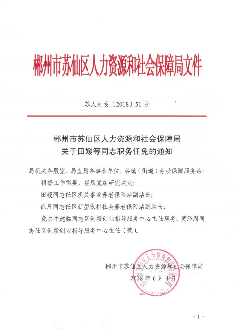 友谊县人力资源和社会保障局人事任命更新，构建服务团队推动县域社会发展新篇章