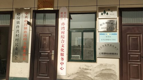 赵湾村民委员会启动重塑乡村最新项目，全面推进乡村发展