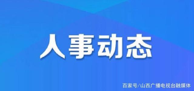 丰镇市人力资源和社会保障局人事任命重塑未来，激发新动能活力