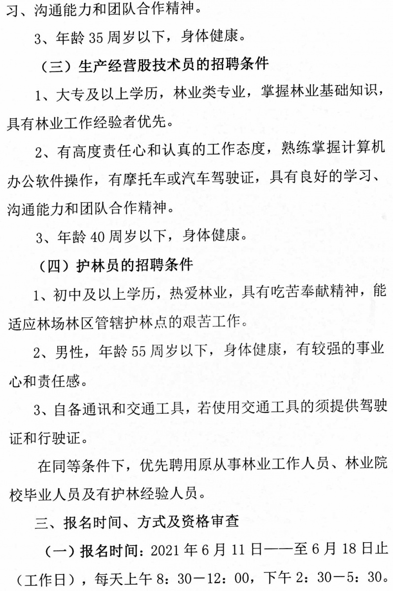 石场林场最新招聘与职业机会一览