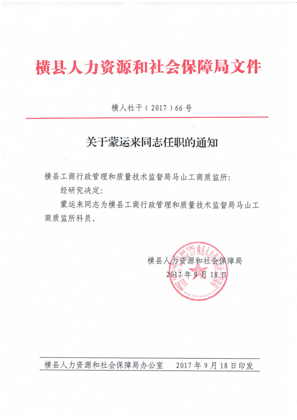 麻山区人力资源和社会保障局人事任命公告最新消息