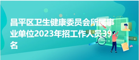 昌平区康复事业单位招聘启事全新发布