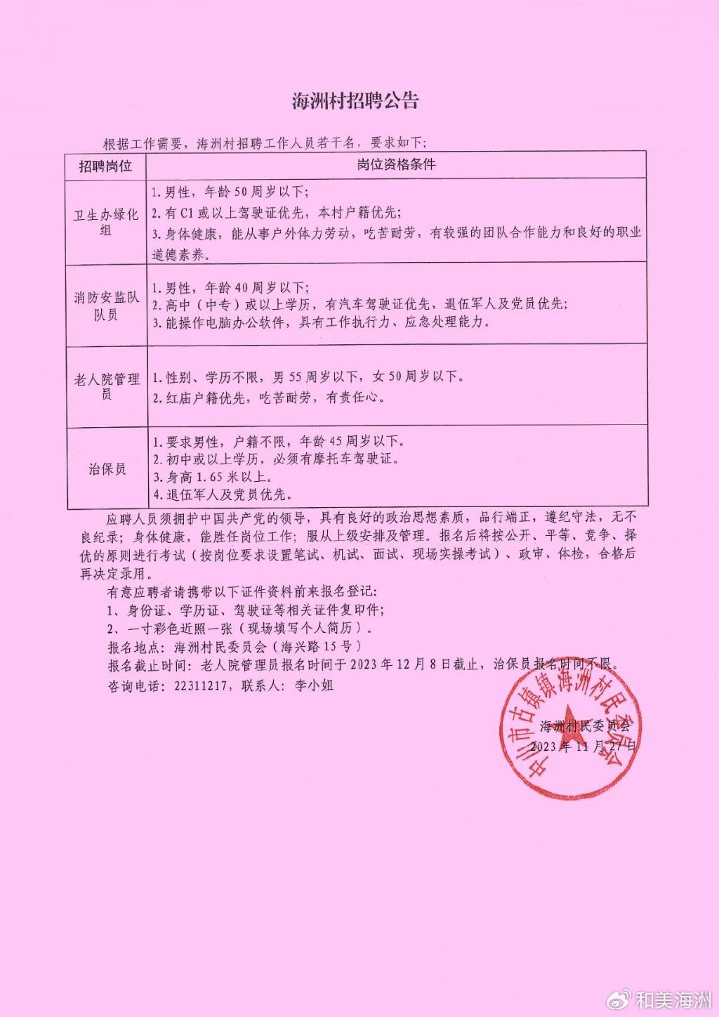 韩集居委会最新招聘信息全面解析