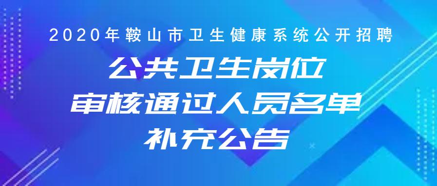 鞍山市卫生局最新招聘信息全面解析