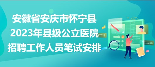 怀宁县防疫检疫站最新招聘信息全面解析