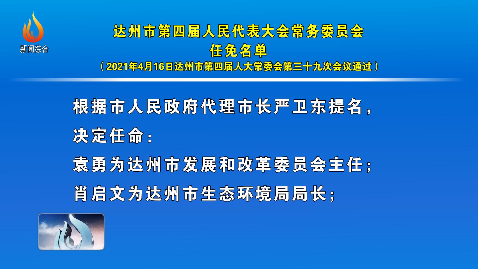 达州市物价局人事任命动态更新