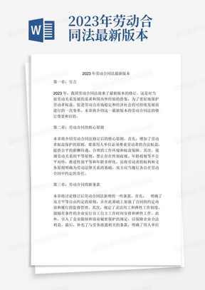 最新版劳动合同，构建公正和谐劳动关系之基石