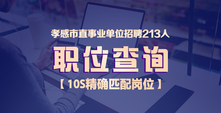 孝感最新招聘信息总览