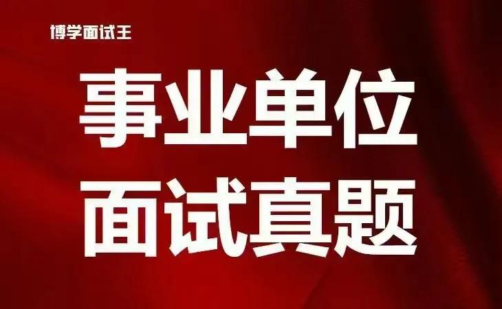 事业单位面试真题解析与解读最新动态