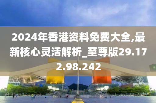 2024香港全年免费资料,深入解析策略数据_豪华版28.650