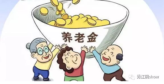 江阴养老金最新动态全面解读