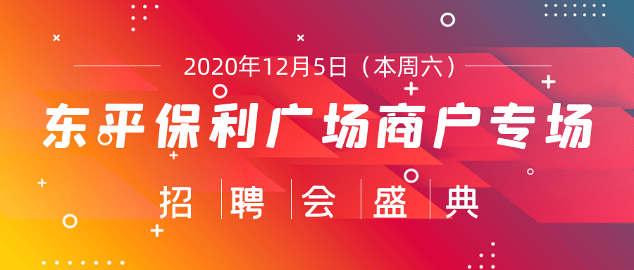 山东东平东顺最新招工信息概览