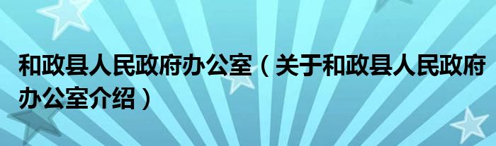 和政县人民政府办公室发展规划概览