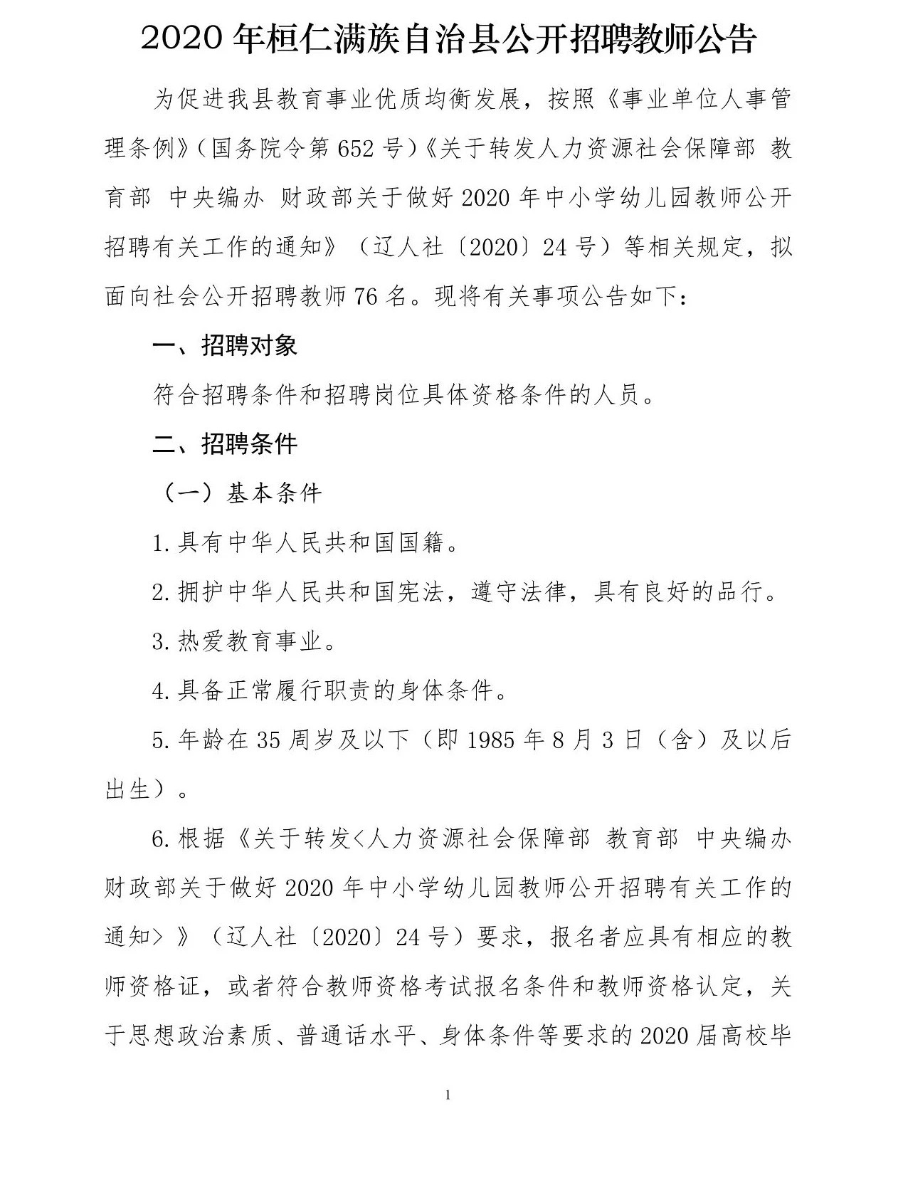 宽甸满族自治县自然资源和规划局招聘启事公告