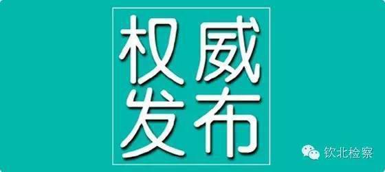 钦北区发展和改革局最新动态报告发布