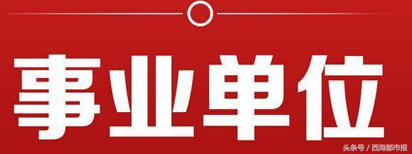 海西蒙古族藏族自治州科学技术局最新招聘信息与职业发展机遇概览