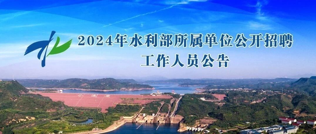 门头沟区水利局最新招聘信息详解与招聘细节分析