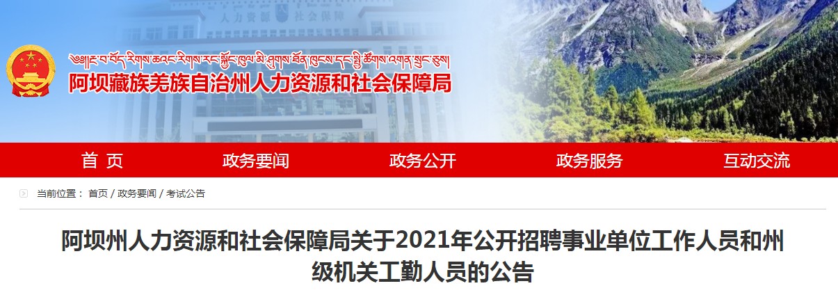 阿坝县人力资源和社会保障局最新动态报道